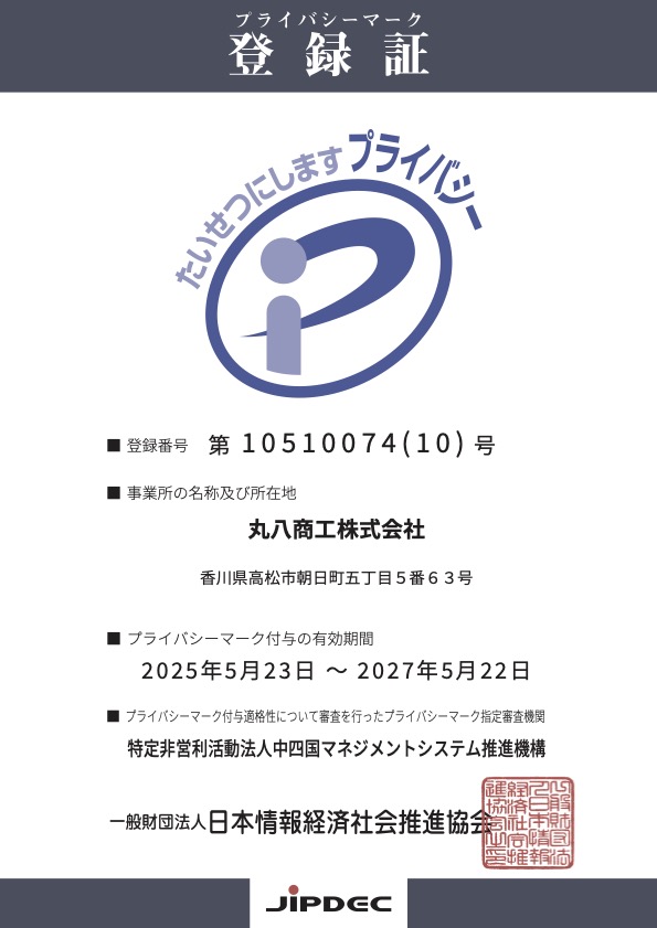 プライバシーマーク 認定証